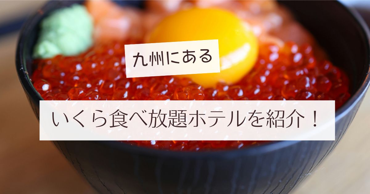 九州いあるいくら食べ放題ホテル