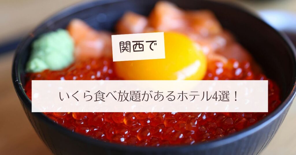 関西　いくら食べ放題　海鮮丼　ご当地グルメ　美味しい宿