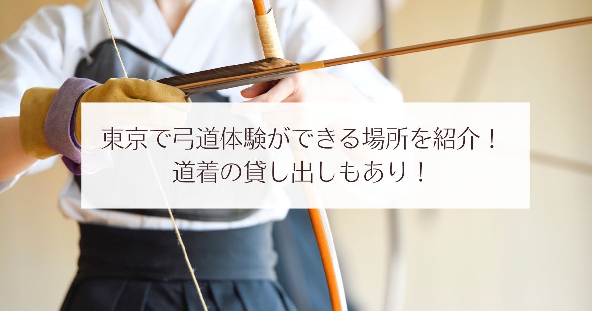 東京で弓道体験ができる場所を紹介！初心者OKで道着の貸し出しもあり！