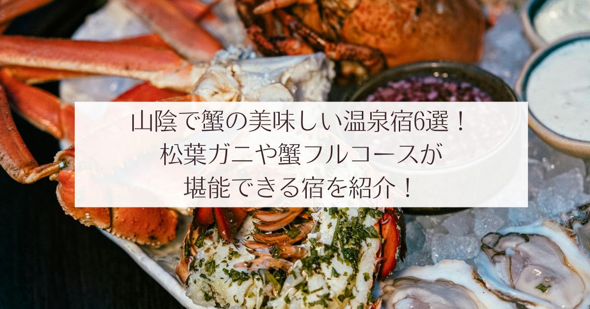山陰で蟹の美味しい温泉宿6選！松葉ガニや蟹フルコースが堪能できる宿を紹介！ 旅館